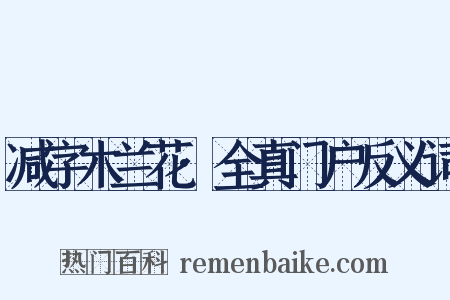 减字木兰花·全真门户反义词是什么意思的图片